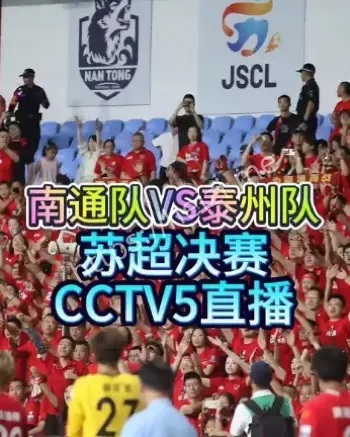 苏超决赛海军舰艇助威