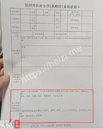山西忻州小学家长社会资源表格